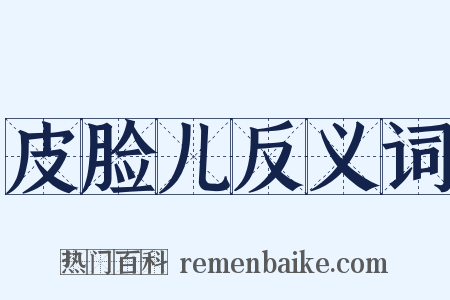 皮脸儿反义词是什么意思的图片